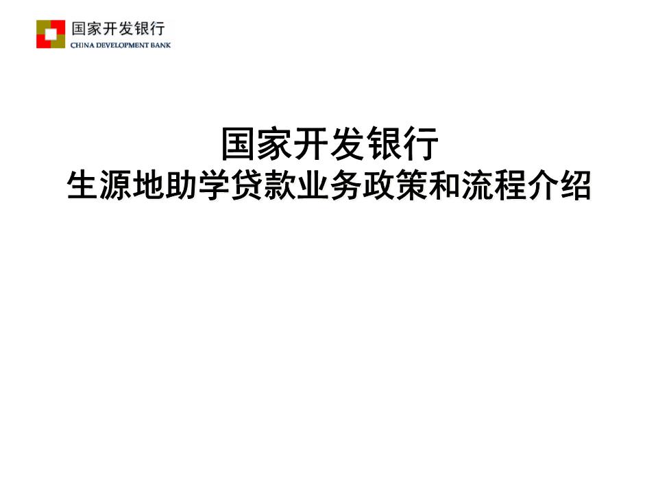 国家开发银行国家开发银行生源地助学贷款怎么登录