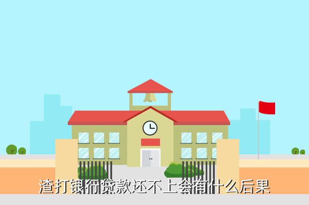 渣打银行贷款还不上会有什么后果