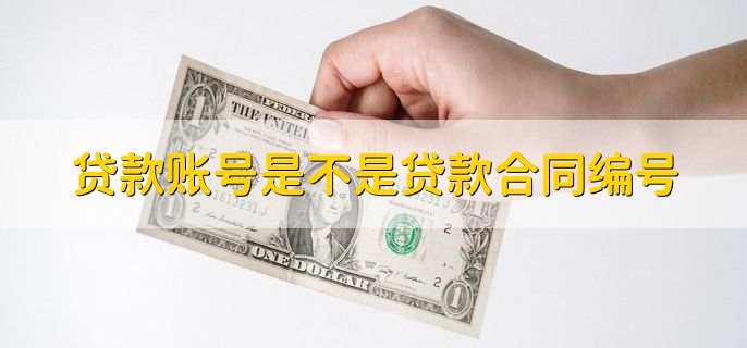 住房贷款贷款合同丢了怎么补办？如何查询贷款账号？