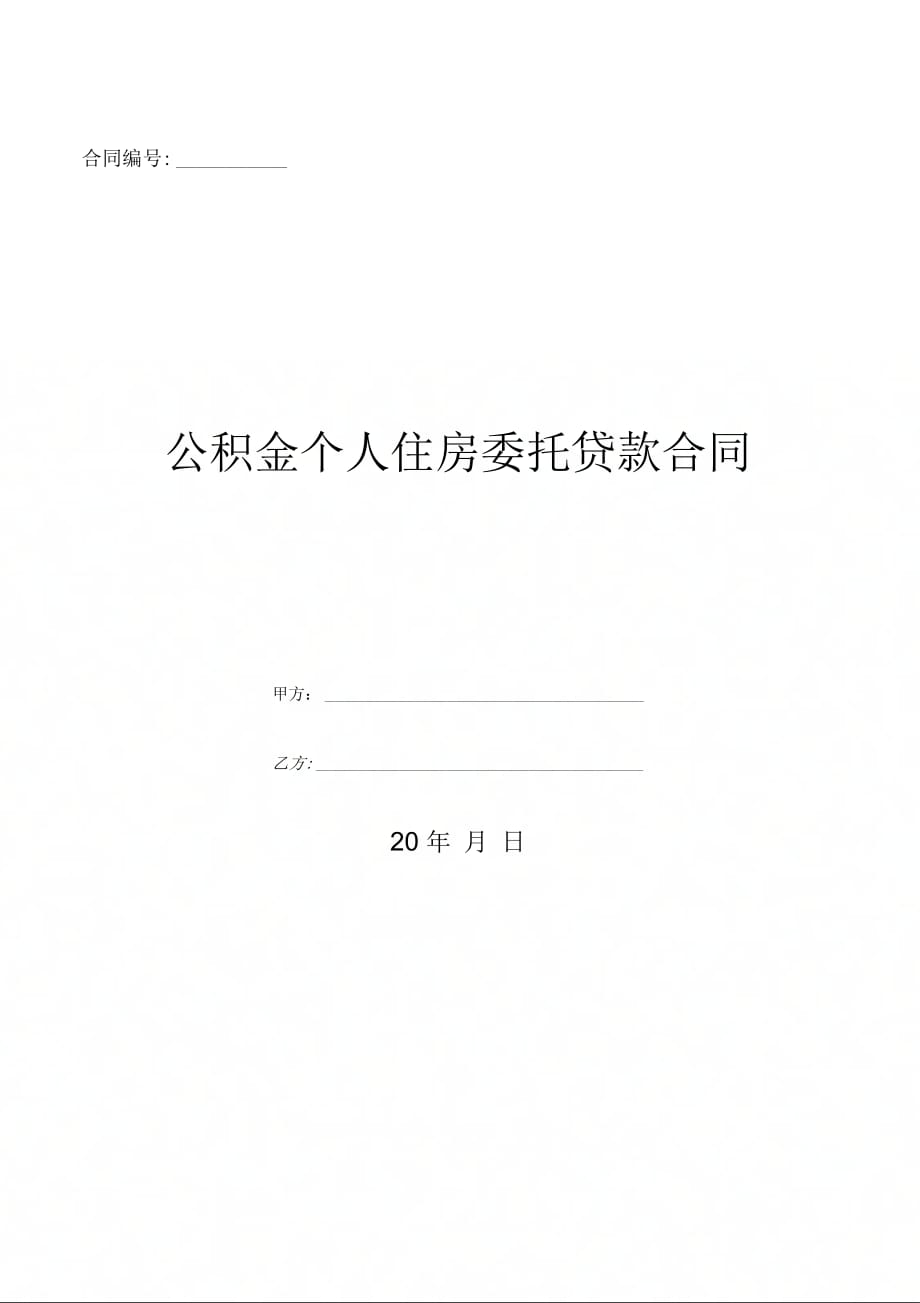 住房贷款贷款合同丢了怎么补办？如何查询贷款账号？