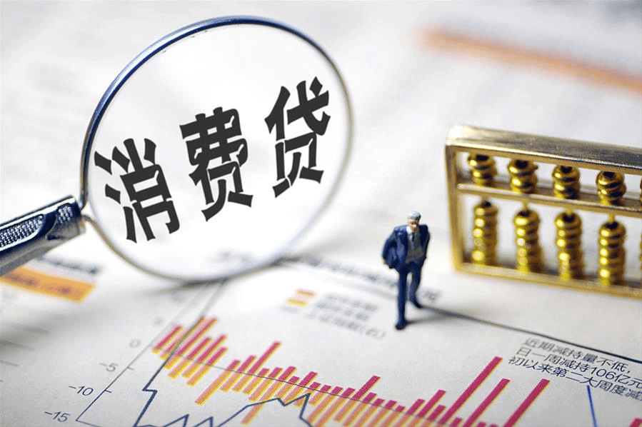 贷款消费已经不是什么新鲜事了，消费贷款更受欢迎？