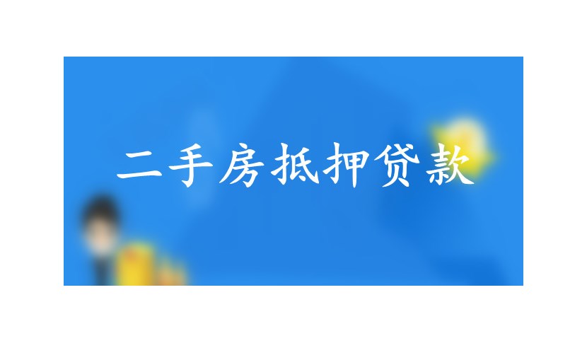 向招商银行申请房屋抵押贷款，需满足这些条件：资料
