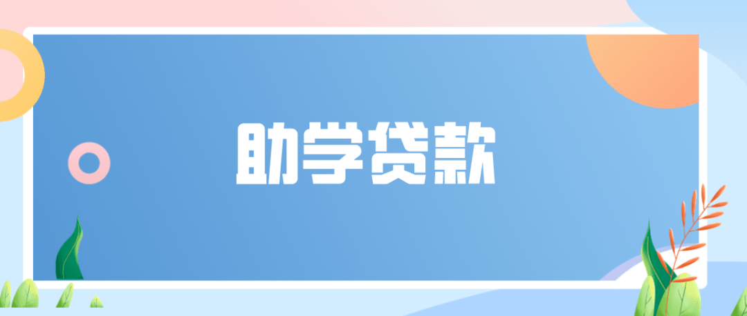 助学贷款提前还款利息怎么算？具体的流程如下。