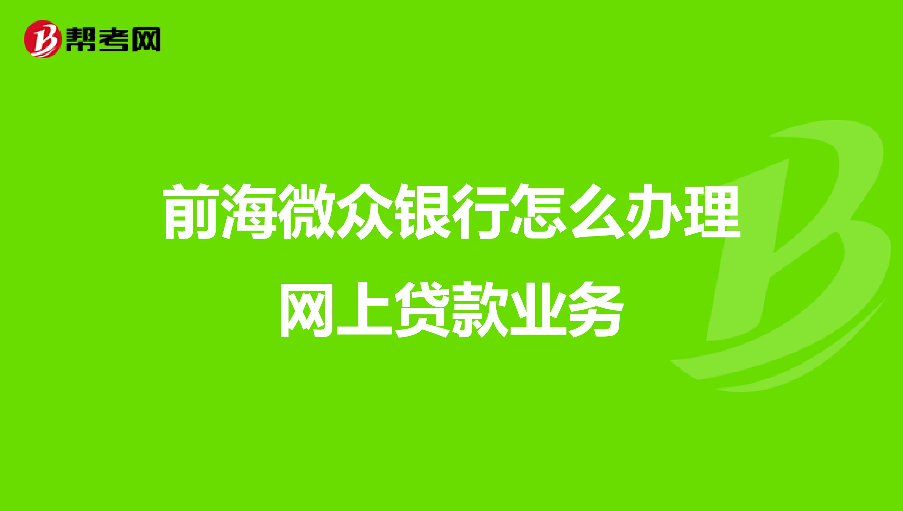 民间贷款骗局多，更不用说网络贷款了，微众银行贷款靠谱吗