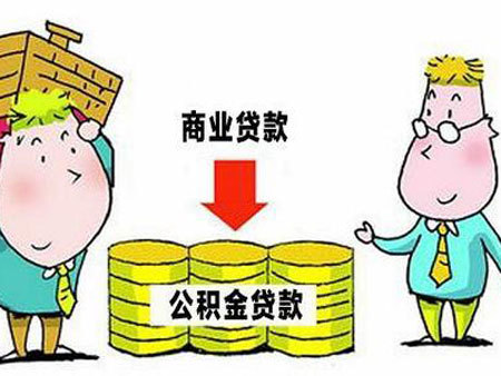 西宁住房公积金管理中心开通“商转公”直转贷款