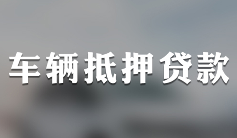 一个没有适合小企业主和个体工商户的无抵押贷款吗？