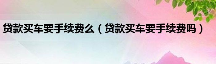 的条件有哪些?据金投贷款小编所知