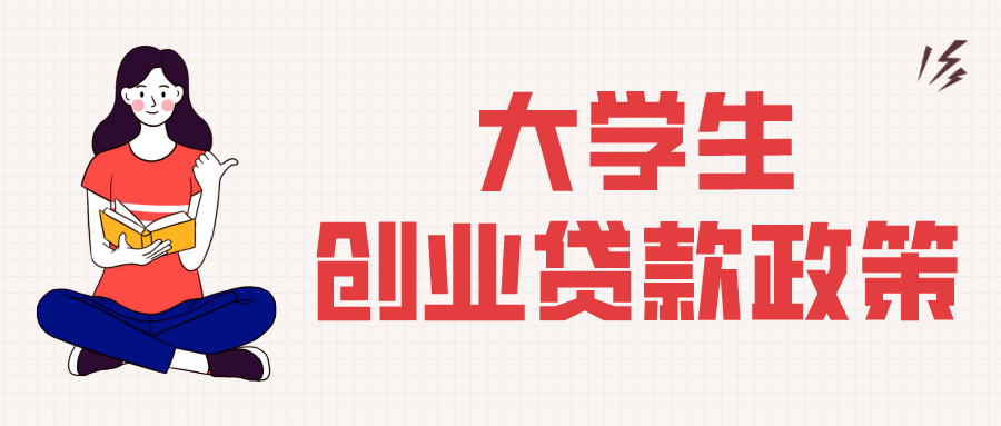 如何申请创业贷款 前不久给你讲清楚，不走冤枉路，轻松来拿钱！！