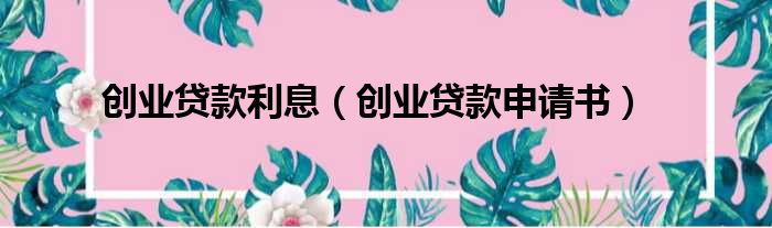 如何申请创业贷款 前不久给你讲清楚，不走冤枉路，轻松来拿钱！！