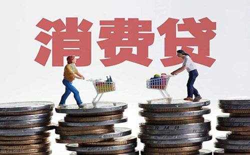 成都银行个人消费贷款