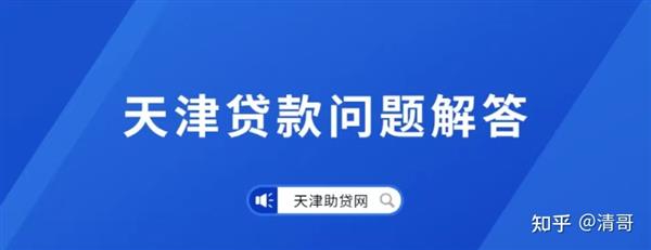 天津地区银行个人抵押融资1000例：不是房产价值越高越