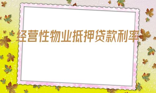 上海经营性物业抵押贷款案例分析及案例