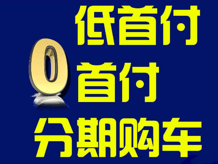 汽车金融公司贷款最低首付可达20，贷款买车需注意手续费