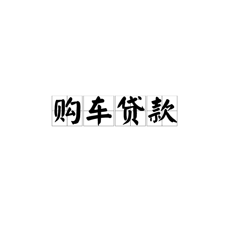 2022年09月29日11:46740零首付汽车贷款风险分析
