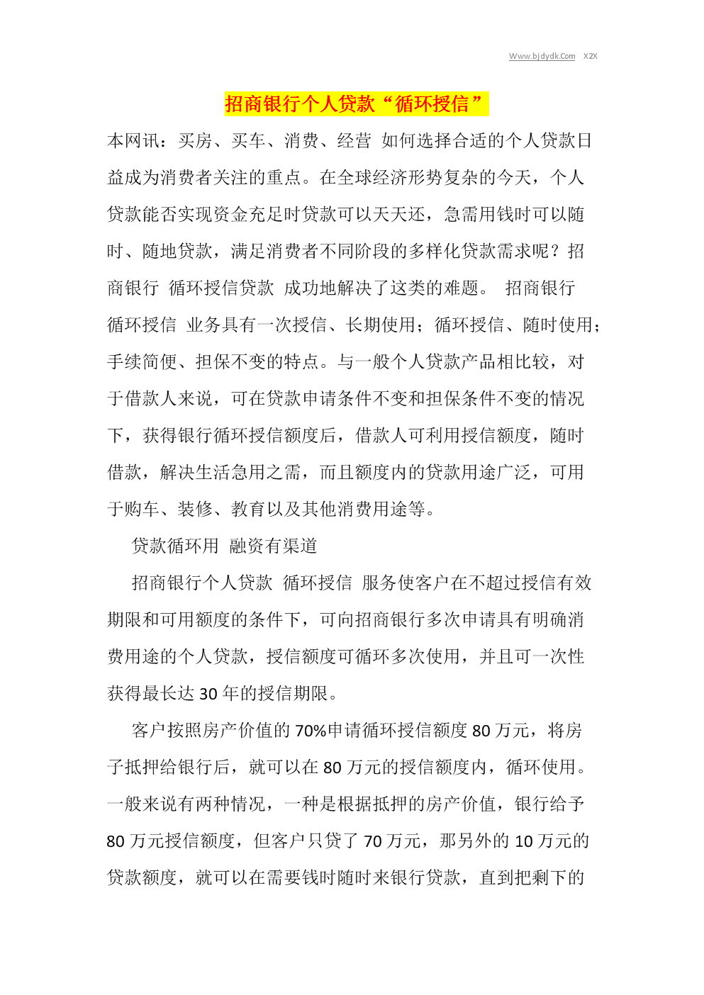 个人自助循环贷款类产品办理条件及办理流程