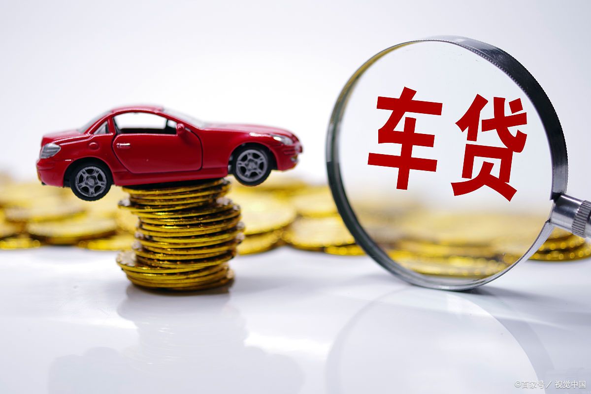二手汽车消费贷款额度最高贷款需要准备哪些资料？怎么办理
