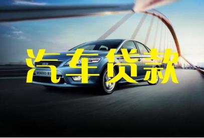在零首付贷款买车过程中需要注意哪些问题？有哪些？