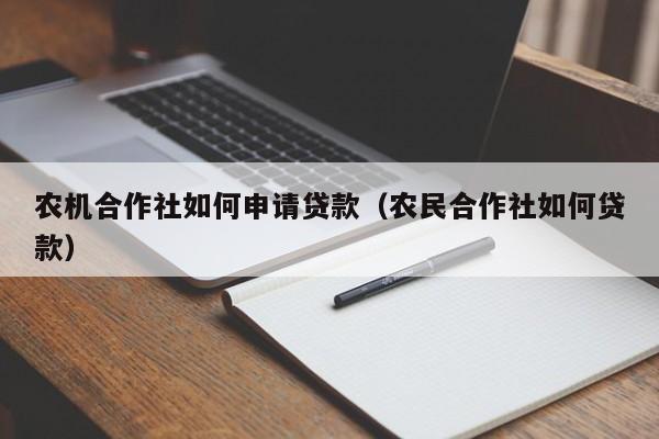 一下关于农民合作社如何贷款的相关知识，你了解多少？