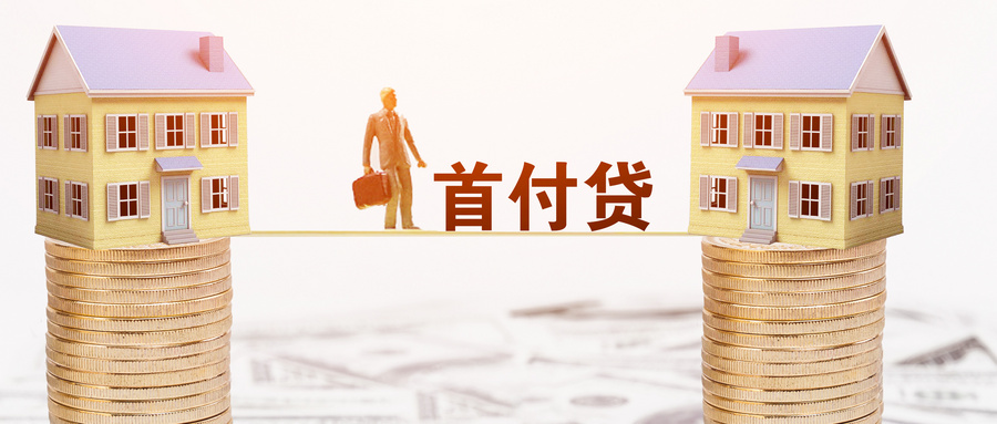 二手房按揭告贷首付多少？如何规避风险？