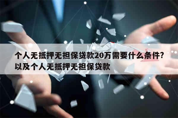 小额无抵押贷款（详细）哪些银行有无抵押无担保贷款
