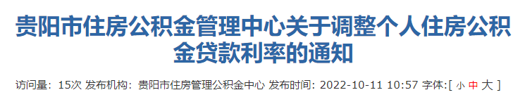 贵阳市住房公积金管理中心关于调整个人住房公积金贷款利率的通知