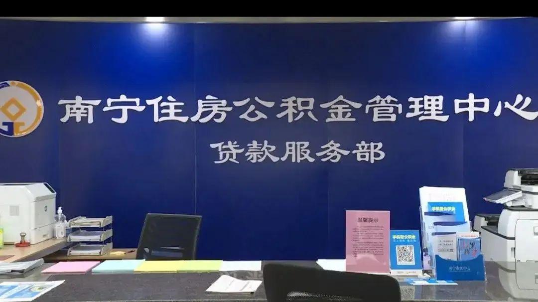 南宁公积金缴存余额倍数再提升至25倍，容易贷款至80万元