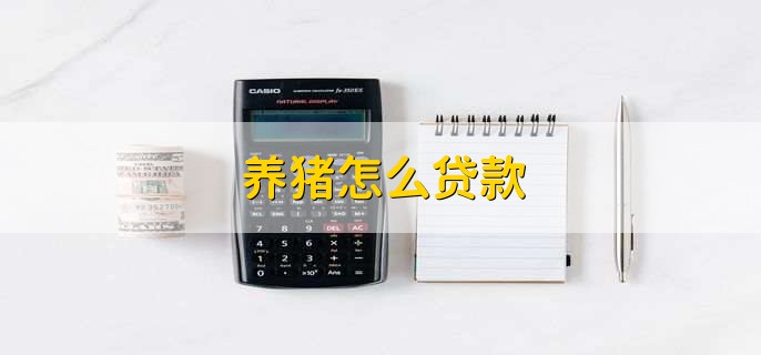 农业部门、财政部门贴息支持政策性农业信贷担保服务促进生猪生产稳定