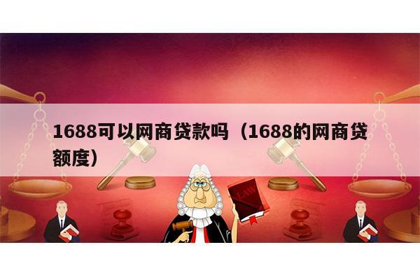 4，阿里巴巴生意贷额度怎么用，网络联保贷款申请条件