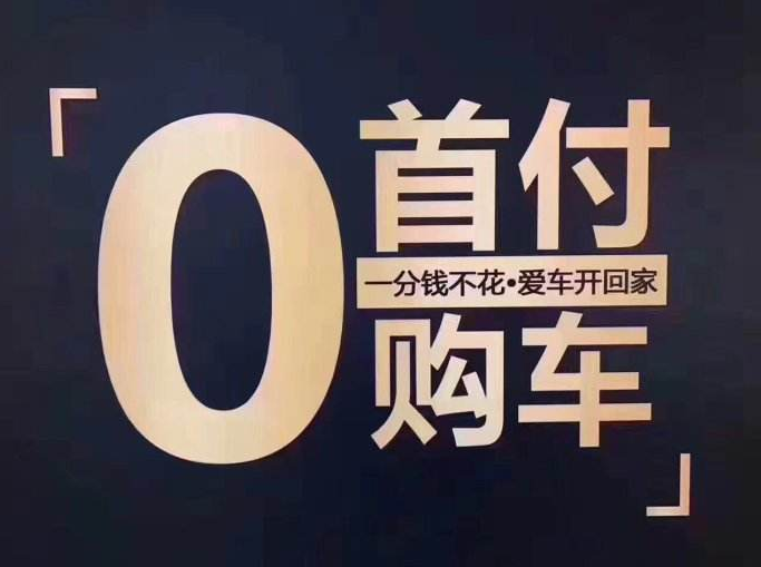 0首付分期付款购车顾名思义，0交首付钱，购车时按月还钱