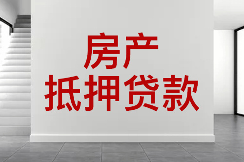 合肥政务专业住房抵押贷款平台,额度高,利率低