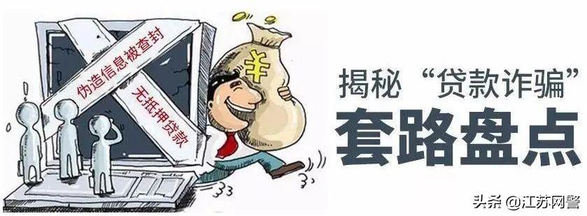 近期网络贷款诈骗类警情易发请不要随意在网上贷款！