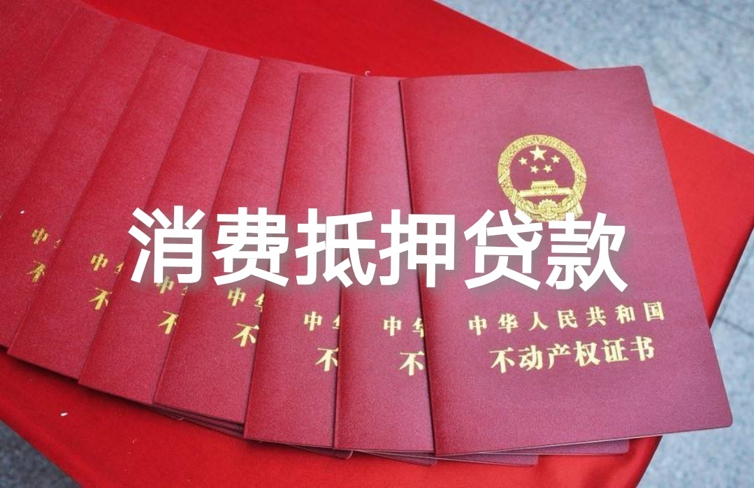 南通海门正规的汽车抵押贷款和按揭车贷款有什么区别