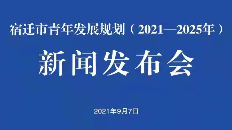 宿迁市青年发展规划（2021—2025年）新闻发布会在宿迁召开
