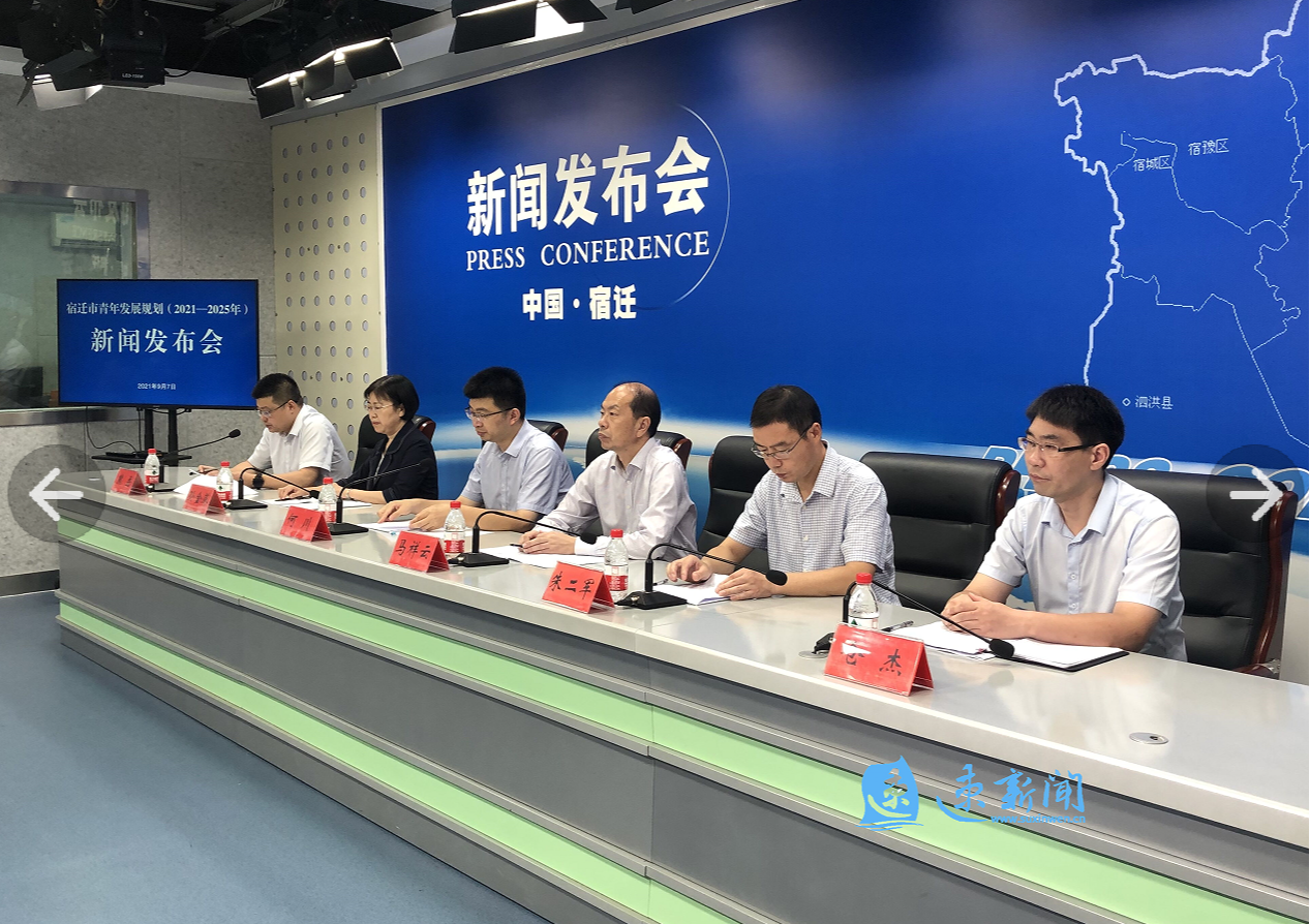 宿迁市青年发展规划（2021—2025年）新闻发布会在宿迁召开