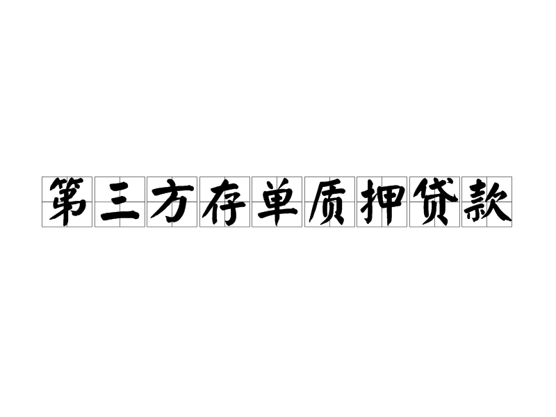 银行存款单也能起到融资的效果，又能保留你的定期存款不被动用