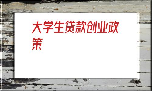临邑农商银行全力做好大学生创业“添薪加柴”