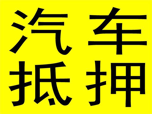 武汉押车贷款在申请办理的流程上比较简单下款速度非常快