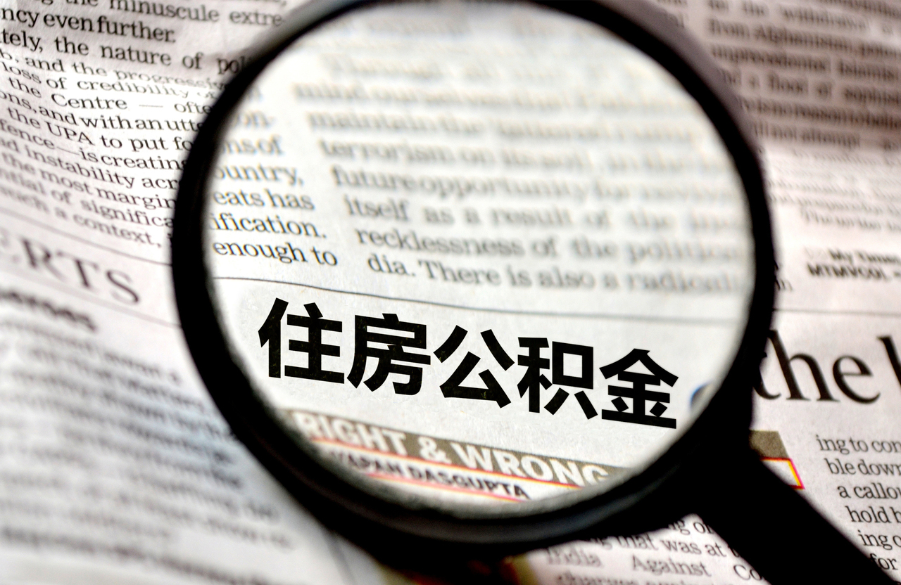 莱芜小产权房公积金贷款流程是什么？就？