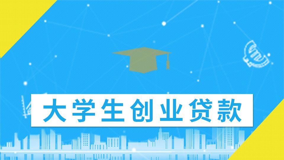 大学生创业贷款利息高吗？那种创业无需贷款怎么申请
