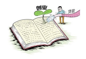 大学生创业贷款利息高吗？那种创业无需贷款怎么申请
