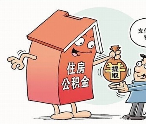 更好住房公积金提取范围放宽特殊困难职工和家庭在特定条件下提取